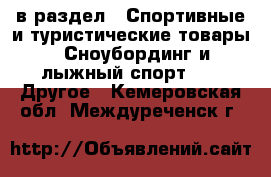  в раздел : Спортивные и туристические товары » Сноубординг и лыжный спорт »  » Другое . Кемеровская обл.,Междуреченск г.